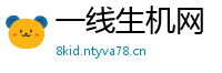 一线生机网